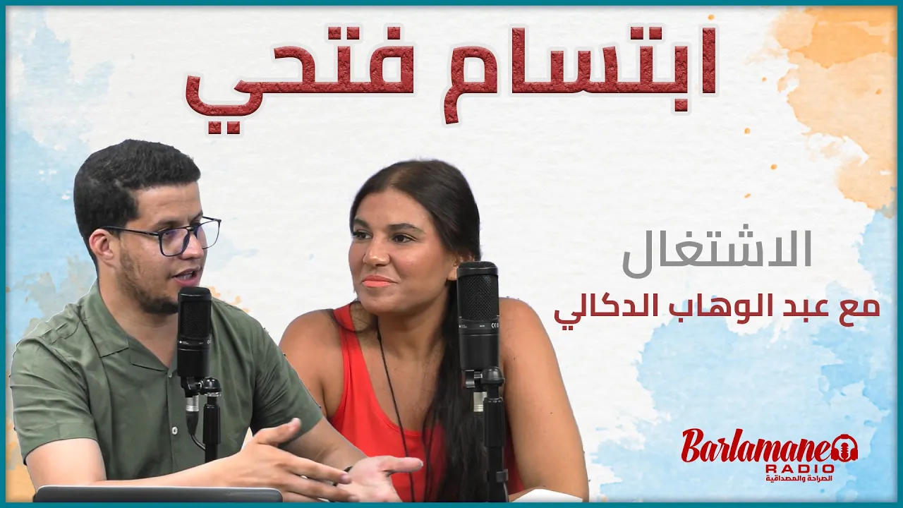 فنان مع عماد.. ابتسام فتحي: أنا ضد الابتذال وهذه قصة اشتغالي مع عبد الوهاب الدكالي